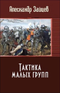 Читать онлайн книгу Тактика малых групп (СИ) автор Зайцев Александр А. Книга Тактика малых групп (СИ)