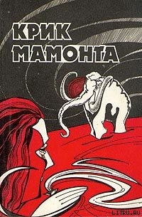 Читать онлайн книгу Крик мамонта автор Непомнящий Николай Николаевич Книга Крик мамонта