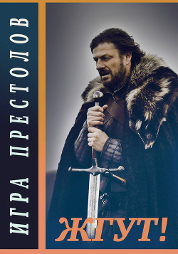 Читать онлайн книгу Игра престолов (Game of Thrones). Жгут! автор Мхом Эдуард Книга Игра престолов (Game of Thrones). Жгут!