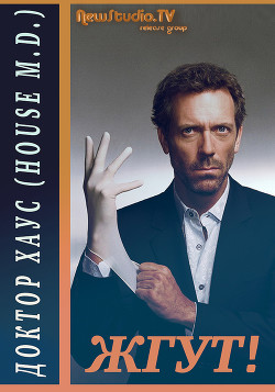 Читать онлайн книгу Доктор Хаус (House, M.D.). Жгут! автор Мхом Эдуард Книга Доктор Хаус (House, M.D.). Жгут!