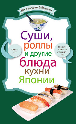 Книга Суши, роллы и другие блюда кухни Японии