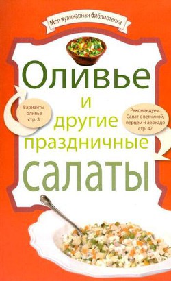 Книга Оливье и другие праздничные салаты