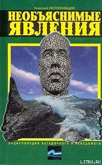 Читать онлайн книгу Необъяснимые явления автор Непомнящий Николай Николаевич Книга Необъяснимые явления
