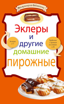Книга Эклеры и другие домашние пирожные