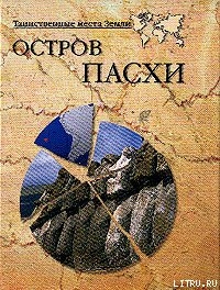 Читать онлайн книгу Остров Пасхи автор Непомнящий Николай Николаевич Книга Остров Пасхи