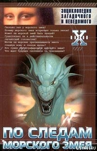 Читать онлайн книгу По следам морского змея автор Непомнящий Николай Николаевич Книга По следам морского змея
