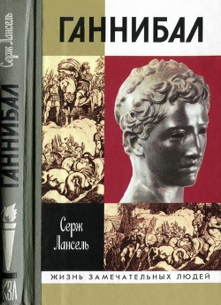 Читать онлайн книгу Ганнибал автор Лансель Серж Книга Ганнибал