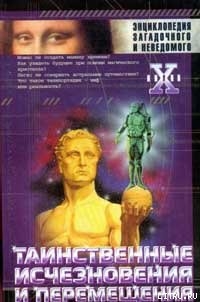 Читать онлайн книгу Таинственные исчезновения и перемещения автор Непомнящий Николай Николаевич Книга Таинственные исчезновения и перемещения