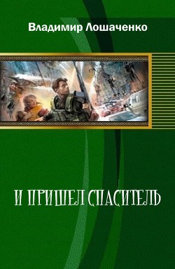 Читать онлайн книгу И пришел спаситель (СИ) автор Лошаченко Владимир Книга И пришел спаситель (СИ)