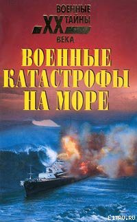 Читать онлайн книгу Военные катастрофы на море автор Непомнящий Николай Николаевич Книга Военные катастрофы на море