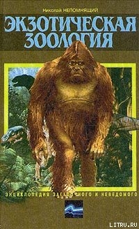 Читать онлайн книгу Экзотическая зоология автор Непомнящий Николай Николаевич Книга Экзотическая зоология
