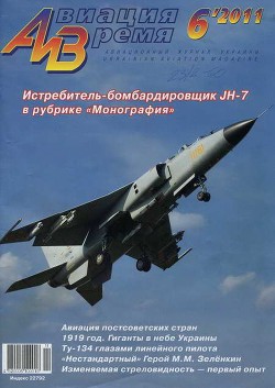 Читать онлайн книгу Авиация и Время 2011 06 автор Журнал Авиация и время Книга Авиация и Время 2011 06
