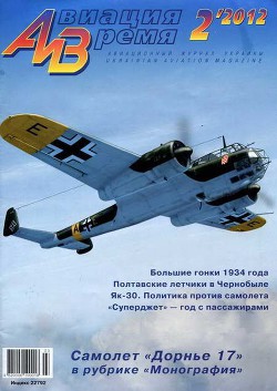 Читать онлайн книгу Авиация и Время 2012 02 автор Журнал Авиация и время Книга Авиация и Время 2012 02