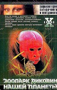 Читать онлайн книгу Зоопарк диковин нашей планеты автор Непомнящий Николай Николаевич Книга Зоопарк диковин нашей планеты