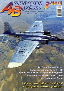 Читать онлайн книгу Авиация и Время 2012 03 автор Журнал Авиация и время Книга Авиация и Время 2012 03