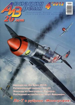 Книга Авиация и Время 2012 04