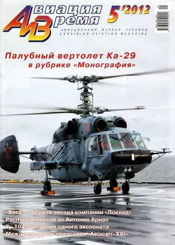 Читать онлайн книгу Авиация и Время 2012 05 автор Журнал Авиация и время Книга Авиация и Время 2012 05