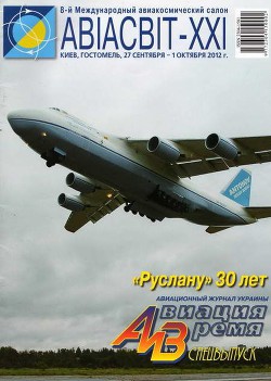 Читать онлайн книгу Авиация и Время 2012 спецвыпуск автор Журнал Авиация и время Книга Авиация и Время 2012 спецвыпуск