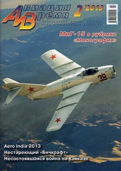 Читать онлайн книгу Авиация и Время 2013 02 автор Журнал Авиация и время Книга Авиация и Время 2013 02