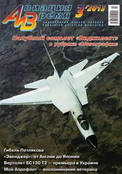 Книга Авиация и Время 2013 03