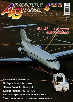 Читать онлайн книгу Авиация и Время 2013 04 автор Журнал Авиация и время Книга Авиация и Время 2013 04