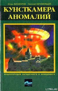 Читать онлайн книгу Кунсткамера аномалий автор Винокуров Игорь Владимирович Книга Кунсткамера аномалий