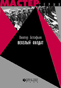 Книга Весёлый солдат