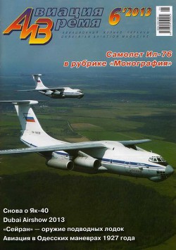 Читать онлайн книгу Авиация и время 2013 06 автор Журнал Авиация и время Книга Авиация и время 2013 06
