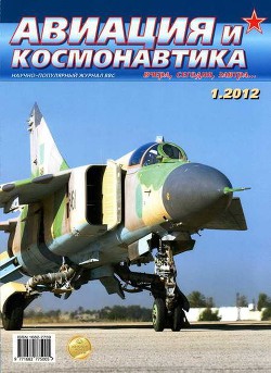 Читать онлайн книгу Авиация и космонавтика 2012 01 автор Журнал Авиация и космонавтика Книга Авиация и космонавтика 2012 01