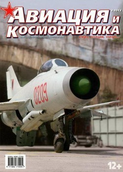 Читать онлайн книгу Авиация и космонавтика 2013 03 автор Журнал Авиация и космонавтика Книга Авиация и космонавтика 2013 03