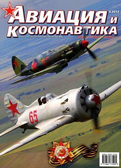 Читать онлайн книгу Авиация и космонавтика 2013 05 автор Журнал Авиация и космонавтика Книга Авиация и космонавтика 2013 05