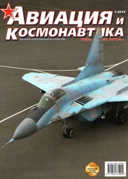 Читать онлайн книгу Авиация и космонавтика 2013 07 автор Журнал Авиация и космонавтика Книга Авиация и космонавтика 2013 07