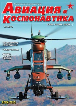 Книга Авиация и космонавтика 2013 12
