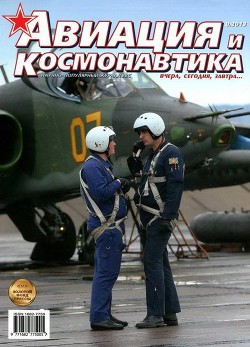 Читать онлайн книгу Авиация и космонавтика 2013 08 автор Журнал Авиация и космонавтика Книга Авиация и космонавтика 2013 08