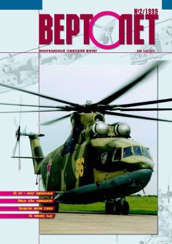 Читать онлайн книгу Вертолёт 1999 02 автор Журнал Вертолет Книга Вертолёт 1999 02