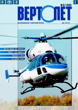 Читать онлайн книгу Вертолёт 1999 03 автор Журнал Вертолет Книга Вертолёт 1999 03