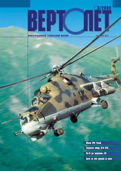 Читать онлайн книгу Вертолёт 2000 03 автор Журнал Вертолет Книга Вертолёт 2000 03