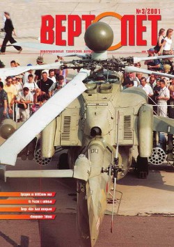 Читать онлайн книгу Вертолет 2001 03 автор Журнал Вертолет Книга Вертолет 2001 03