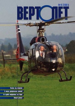 Читать онлайн книгу Вертолет 2001 04 автор Журнал Вертолет Книга Вертолет 2001 04