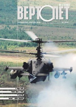 Читать онлайн книгу Вертолёт 2002 01 автор Журнал Вертолет Книга Вертолёт 2002 01