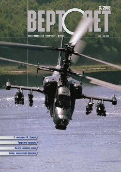 Читать онлайн книгу Вертолет 2002 03 автор Журнал Вертолет Книга Вертолет 2002 03