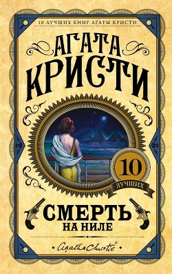 Читать онлайн книгу Смерть на Ниле автор Кристи Агата Книга Смерть на Ниле