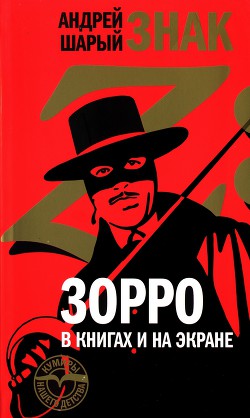 Книга Знак Z: Зорро в книгах и на экране