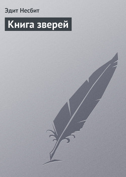 Книга Книга зверей