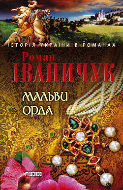 Книга Мальви