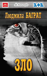 Читать онлайн книгу Зло автор Баграт Людмила Книга Зло