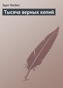 Книга Тысяча верных копий