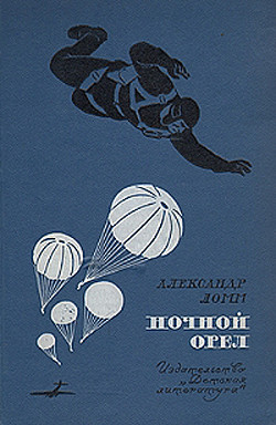Книга Ночной Орел