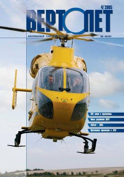 Читать онлайн книгу Вертолёт, 2005 № 04 автор Журнал Вертолет Книга Вертолёт, 2005 № 04