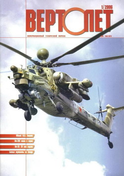 Читать онлайн книгу Вертолёт, 2006 №1 автор Журнал Вертолет Книга Вертолёт, 2006 №1